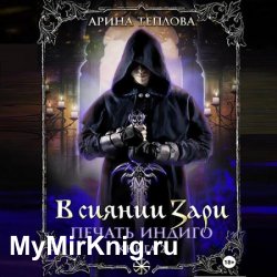 Печать Индиго. В сиянии Зари (Аудиокнига)