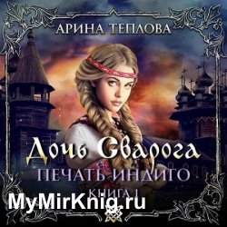 Печать Индиго. Дочь Сварога (Аудиокнига)