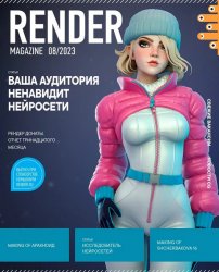 Render Magazine №8 2023