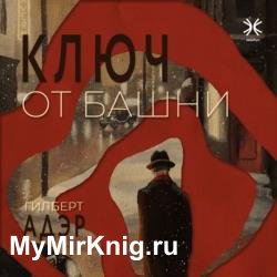 Ключ от башни (Аудиокнига)