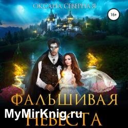 Фальшивая невеста (Аудиокнига)