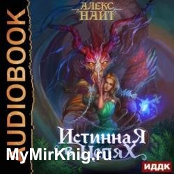 Истинная в цепях, или Мы ещё поспорим, кто из нас попал! (Аудиокнига)