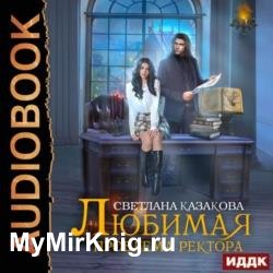 Любимая проблема ректора (Аудиокнига)