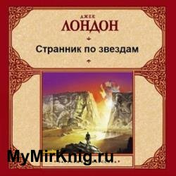 Странник по звездам (Аудиокнига)