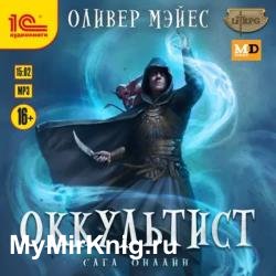 Оккультист (Аудиокнига)