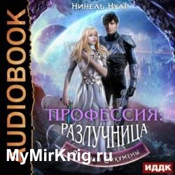 Профессия: разлучница (Аудиокнига)