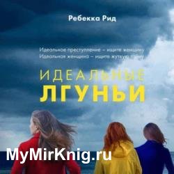 Идеальные лгуньи (Аудиокнига)