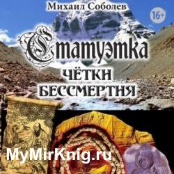 Статуэтка. Чётки бессмертия (Аудиокнига)