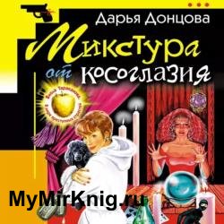 Микстура от косоглазия (Аудиокнига)