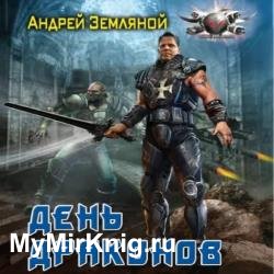 День драконов (Аудиокнига)