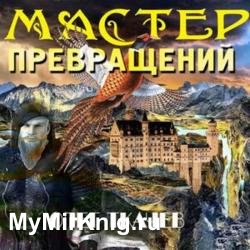 Мастер превращений (Аудиокнига)