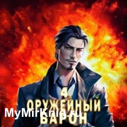 Оружейный Барон. Том 4 (Аудиокнига)