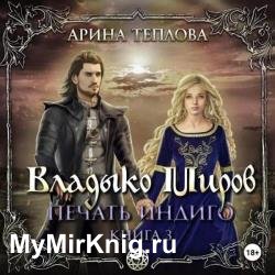 Печать Индиго. Владыко Миров (Аудиокнига)