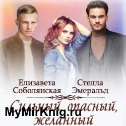 Сильный, опасный, желанный (Аудиокнига)