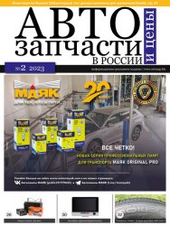 Автозапчасти и цены №2 2023