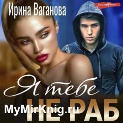 Я тебе не раб (Аудиокнига)