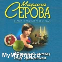 Медовый месяц под прицелом (Аудиокнига)