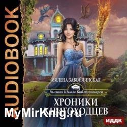 Хроники книгоходцев (Аудиокнига)