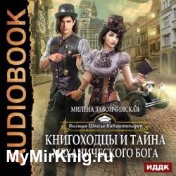 Книгоходцы и тайна Механического бога (Аудиокнига)