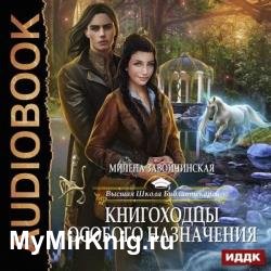 Книгоходцы особого назначения (Аудиокнига)