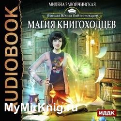 Магия книгоходцев (Аудиокнига)