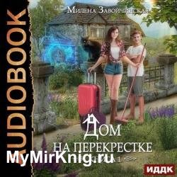 Дом на перекрестке (Аудиокнига) декламатор Голд Тина