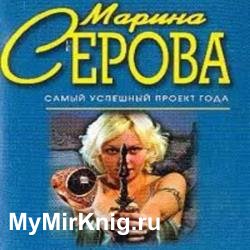 Мышеловка для телохранителя (Аудиокнига)