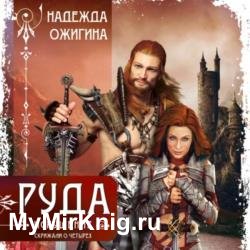 Руда. Искушение. Скрижали о Четырех (Аудиокнига)