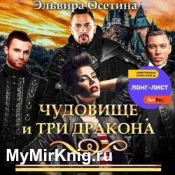 Чудовище и три дракона (Аудиокнига)