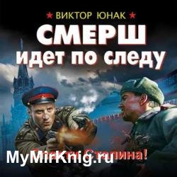 СМЕРШ идет по следу. Спасти Сталина! (Аудиокнига)