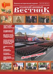 Орловский военный вестник №5 2023