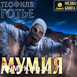 Мумия (Аудиокнига)