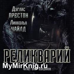 Реликварий (Аудиокнига)