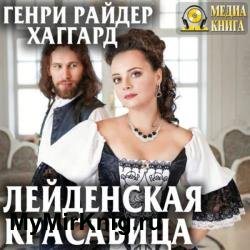 Лейденская красавица (Аудиокнига)