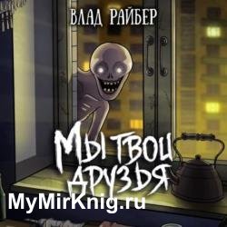 Мы твои друзья (Аудиокнига)