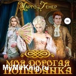 Моя дорогая попаданка (Аудиокнига)