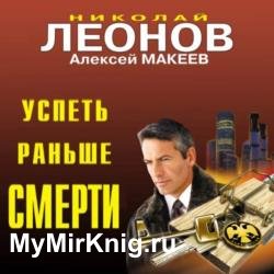 Успеть раньше смерти (Аудиокнига)