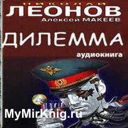 Дилемма (Аудиокнига) Читает: Мишель