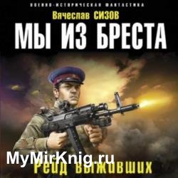 Мы из Бреста. Рейд выживших (Аудиокнига) декламатор Фир Илья