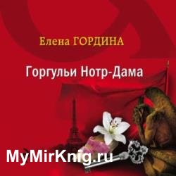 Горгульи Нотр-Дама (Аудиокнига)