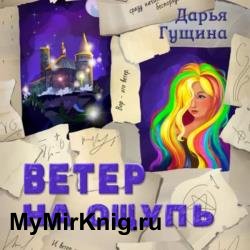 Ветер на ощупь (Аудиокнига)