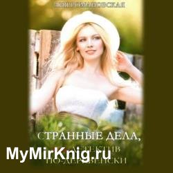 Странные дела, или Детектив по-деревенски (Аудиокнига)