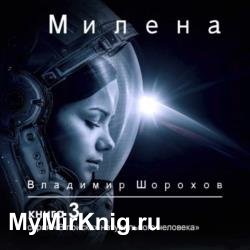 Милена (Аудиокнига)