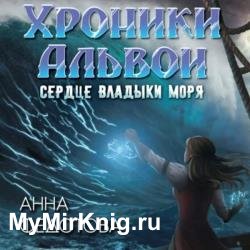 Сердце владыки моря (Аудиокнига)