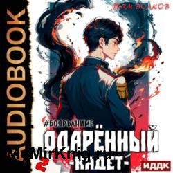 Одарённый. Кадет (Аудиокнига) декламатор Мичков Василий