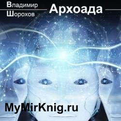 Архоада (Аудиокнига)