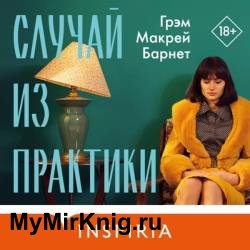 Случай из практики (Аудиокнига) декламатор Аравушкин Александр, Дельвер Елена