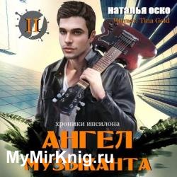 Хроники Ипсилона. Ангел музыканта (Аудиокнига)