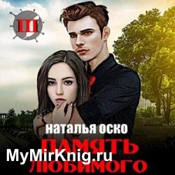 Хроники Ипсилона. Память любимого (Аудиокнига)