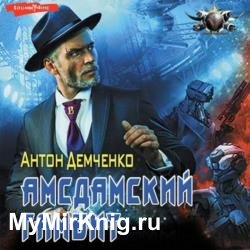 Амсдамский гамбит (Аудиокнига)